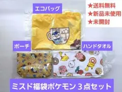 【ミスド福袋ポケモン】タオル ポーチ エコバッグ 新品未使用未開封３点セット‼️