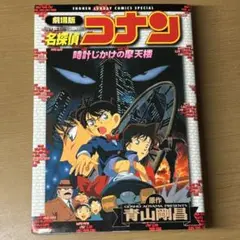 大迫力!!【大型ポスターB1サイズ】　名探偵コナン　時計じかけの摩天楼　宣伝用 大迫力!!【大型ポスターB1サイズ】 名探偵コナン 時計じかけの