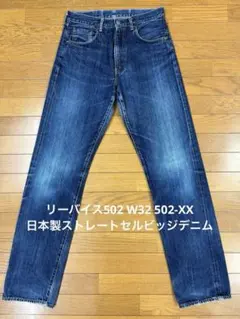 リーバイス502 W32 502-XX 日本製ストレートセルビッジデニム