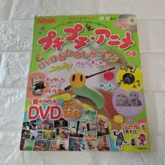 【激レア希少】プチプチ アニメ ぴあ DVDおたのしみブック プチプチアニメ DVDおたのしみブック ぴあ NHK 120分 - メルカリ