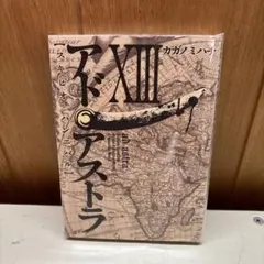 アドアストラ 全巻セット 1〜13巻 - メルカリ