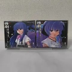 ドラマCD ひぐらしのなく頃に 解 皆殺し編 前後編 未開封品セット