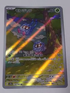 モンジャラ AR SV2a ポケモンカード151 178/165 - メルカリ