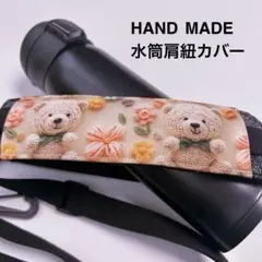 くまちゃん　水筒肩紐カバー