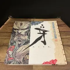 雨宮慶太作品集 牙 KIBA 画集