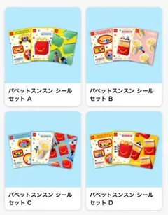 マクドナルド パペットスンスン シール 全4種セット