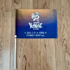 なにわ男子 リリイベ BON BON VOYAGE フラッグ 3/12昼 東京 - メルカリ