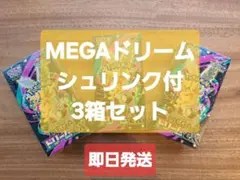 【新品未開封】ポケモンカード　MEGAドリームex シュリンク付 3箱セット