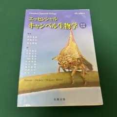 2025年最新】キャンベル生物学 エッセンシャルの人気アイテム