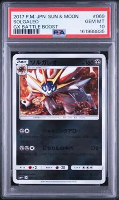 PSA10 ソルガレオ 069/114 GXバトルブーストのサムネイル