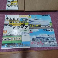 こどものとも 絵本 4冊セット 乗り物