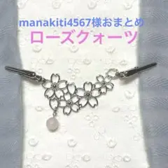 manakiti4567様 リクエスト 2点 まとめ商品