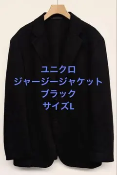 美品 ユニクロ ジャージージャケット コンフォートジャケット ブラック サイズL