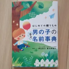 最高の名前を贈る男の子の名前事典