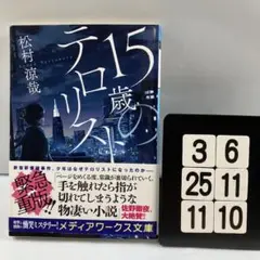 15歳のテロリスト 3-6*25.11*10