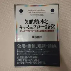 知的資本とキャッシュフロー経営 : ナレッジ・マネジメントによる企業変革と価値…