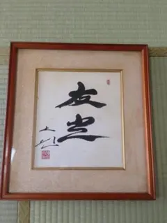 2025年最新】池田大作 色紙の人気アイテム - メルカリ