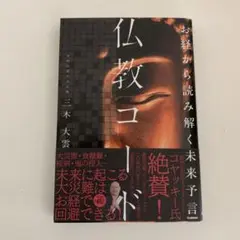 仏教コード 三木大雲著 学研
