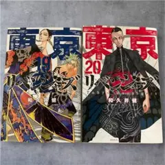 東京リベンジャーズ 19巻 20巻 セット