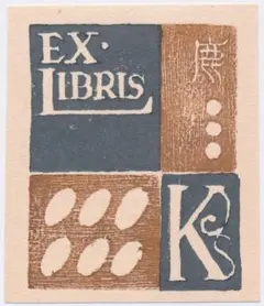 ☆清宮質文 蔵書票 ①・Ex Libris - メルカリ