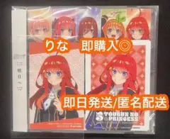 五等分の花嫁 中野家の五つ子 明日へ CD アニメイト特典　五月　シリアル欠品