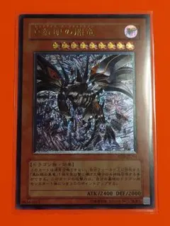 う*え様 遊戯王　真紅眼の闇竜　レリーフ　ARS8 PSA10】真紅眼の闇竜 レリーフ 遊戯王 - 真紅眼の闇竜 レリーフ