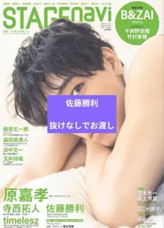 STAGE navi　vol.104　佐藤勝利　抜けなしでお渡し　匿名配送