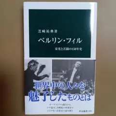 ベルリン・フィル : 栄光と苦闘の150年史