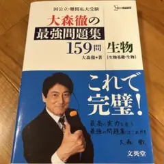 大森徹の最強問題集159問生物