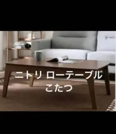こたつ テーブル ニトリ 白 ホワイト 豆型 - メルカリ