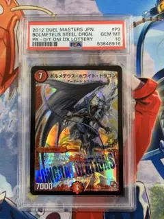 ボルメテウスホワイトドラゴン プロモ PSA10 デュエルマスターズ ボルメテウス・ホワイト・ドラゴン winner プロモ 1枚の通販 める 取引