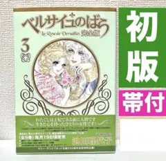ベルサイユのばら 完全描き下ろし 愛と波乱の結婚準備ダンドリBOOK