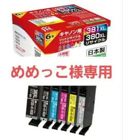 【開封済み】キャノン用381XL 380XLリサイクルインク6本セットのサムネイル