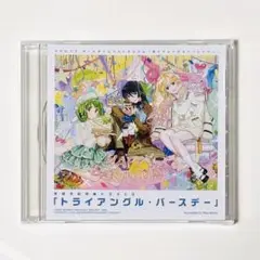 マクロスF ベスト 早期予約特典ドラマCD「トライアングル・バースデー」