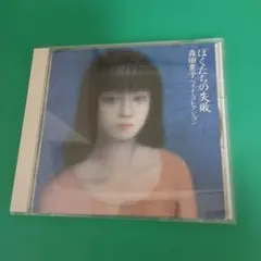 b871 森田童子／ ぼくたちの失敗
