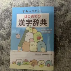 すみっコぐらしはじめての漢字辞典