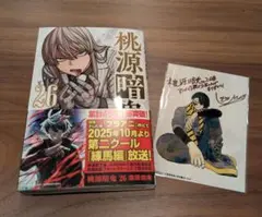 桃源暗鬼 26巻 シュリンク付 アニメイト特典 無陀野無人 ブロマイド