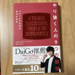 やり抜く人の9つの習慣 コロンビア大学の成功の科学
