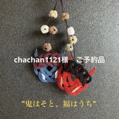 chachan1121様　ご予約品