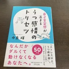 自己肯定感が高まる うつ感情のトリセツ