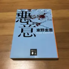 悪意