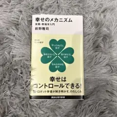 幸せのメカニズム 実践・幸福学入門