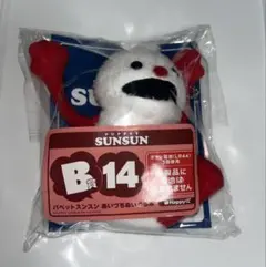 パペットスンスン Happyくじ B賞14 - メルカリ