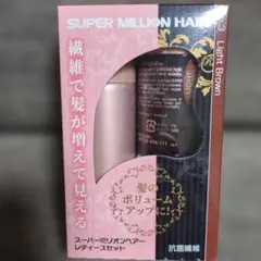SUPER MILLION HAIR レディースセット No.3 ライトブラウンのサムネイル