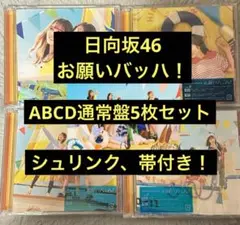 日向坂46 お願いバッハ！ 5枚セット