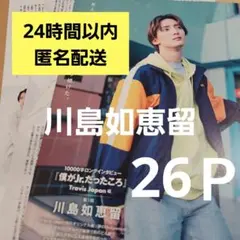まとめ売り 川島如恵留 Travis Japan 切り抜き シール 厚紙 雑誌