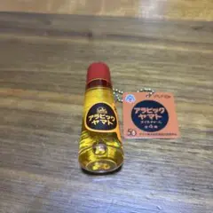 アラビックヤマト　オイルチャーム