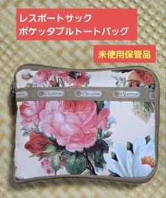 LeSportsac ポケッタブルトートバッグ フラワー