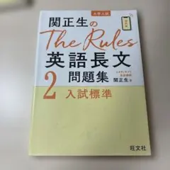関正生のThe Rules英語長文問題集 : 大学入試 2