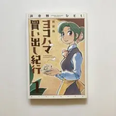 ヨコハマ買い出し紀行 １〜10巻　初版 帯付き ヨコハマ買い出し紀行（1） (アフタヌーンコミックス) | 芦奈野